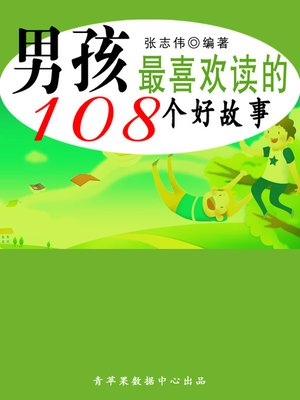 cover image of 男孩最喜欢读的108个好故事